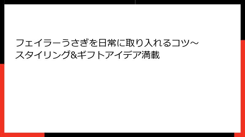 フェイラーうさぎを日常に取り入れるコツ～スタイリング&ギフトアイデア満載