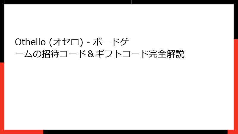 Othello (オセロ) - ボードゲームの招待コード＆ギフトコード完全解説