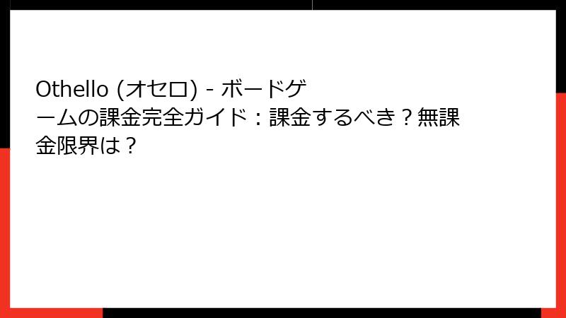 Othello (オセロ) - ボードゲームの課金完全ガイド：課金するべき？無課金限界は？