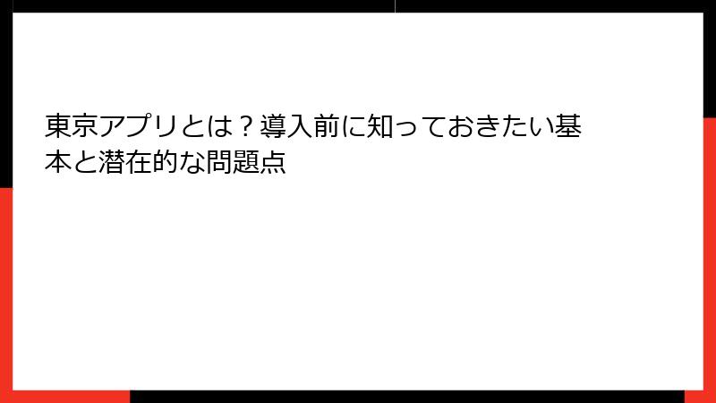 東京アプリとは？導入前に知っておきたい基本と潜在的な問題点
