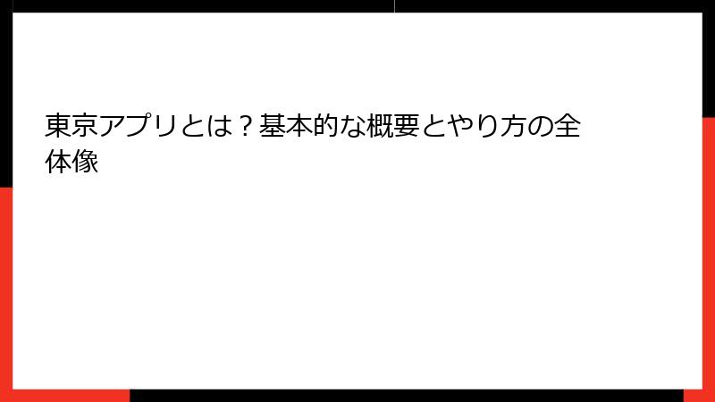 東京アプリとは？基本的な概要とやり方の全体像
