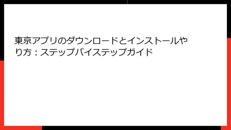 東京アプリのダウンロードとインストールやり方：ステップバイステップガイド