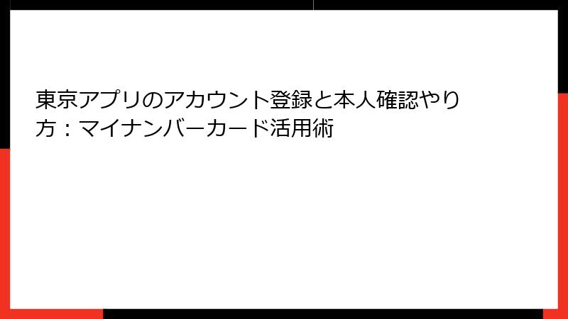 東京アプリのアカウント登録と本人確認やり方：マイナンバーカード活用術