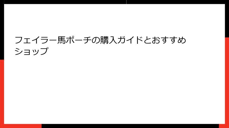 フェイラー馬ポーチの購入ガイドとおすすめショップ