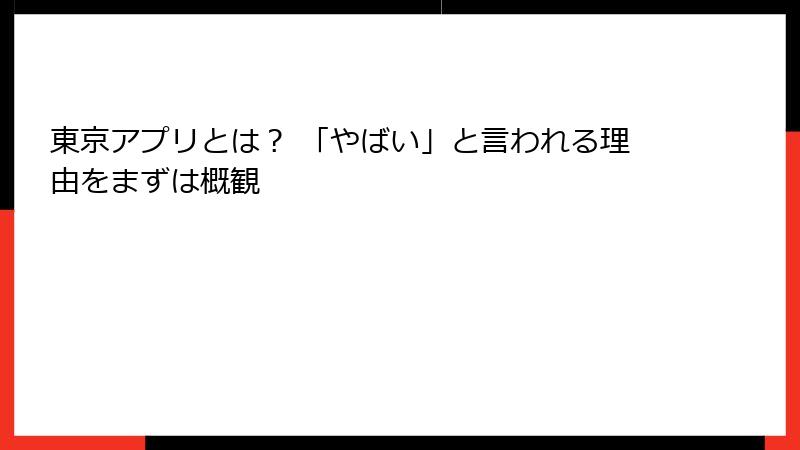 東京アプリとは？ 「やばい」と言われる理由をまずは概観