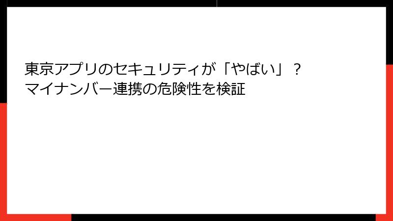 東京アプリのセキュリティが「やばい」？ マイナンバー連携の危険性を検証