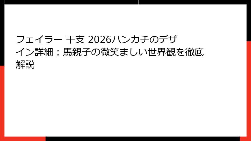 フェイラー 干支 2026ハンカチのデザイン詳細：馬親子の微笑ましい世界観を徹底解説