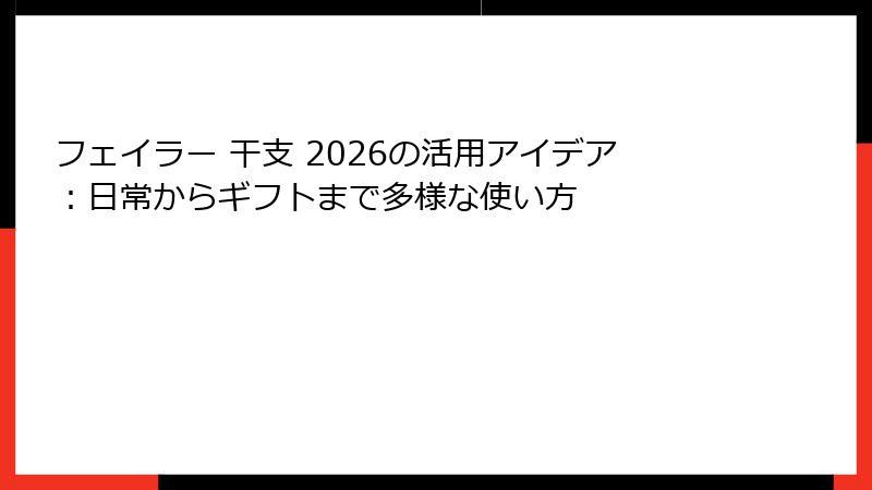 フェイラー 干支 2026の活用アイデア：日常からギフトまで多様な使い方