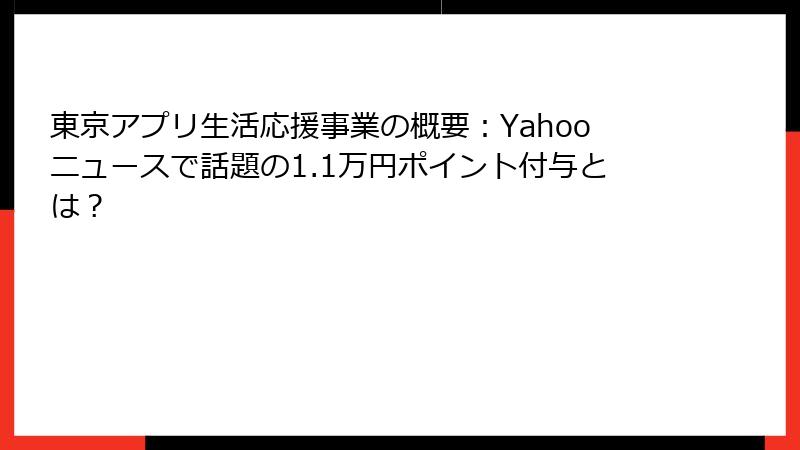 東京アプリ生活応援事業の概要：Yahooニュースで話題の1.1万円ポイント付与とは？