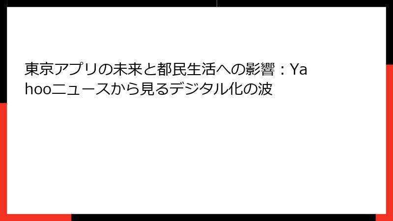 東京アプリの未来と都民生活への影響：Yahooニュースから見るデジタル化の波