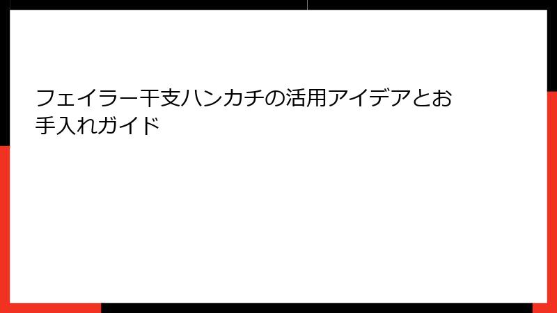 フェイラー干支ハンカチの活用アイデアとお手入れガイド