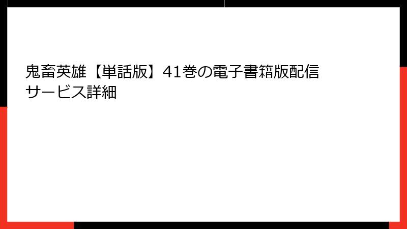 鬼畜英雄【単話版】41巻の電子書籍版配信サービス詳細