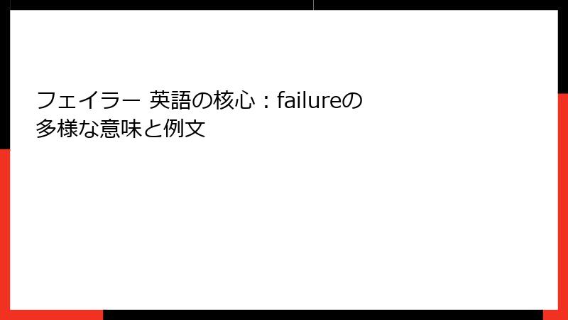 フェイラー 英語の核心：failureの多様な意味と例文