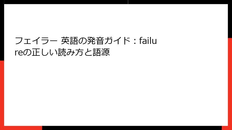 フェイラー 英語の発音ガイド：failureの正しい読み方と語源