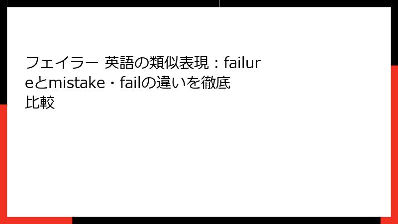 フェイラー 英語の類似表現：failureとmistake・failの違いを徹底比較