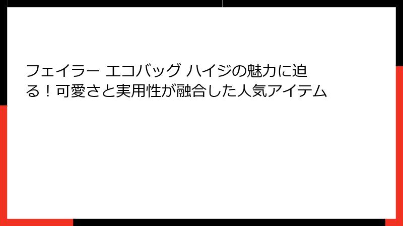 フェイラー エコバッグ ハイジの魅力に迫る！可愛さと実用性が融合した人気アイテム