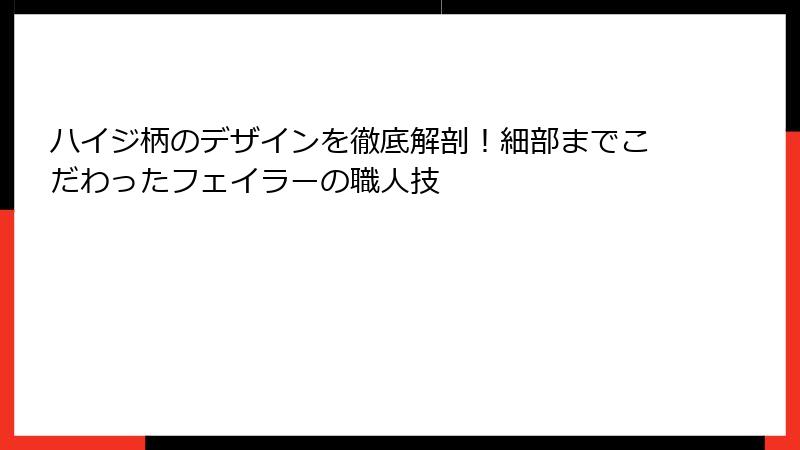 ハイジ柄のデザインを徹底解剖！細部までこだわったフェイラーの職人技