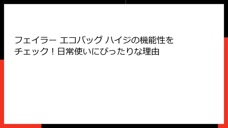 フェイラー エコバッグ ハイジの機能性をチェック！日常使いにぴったりな理由