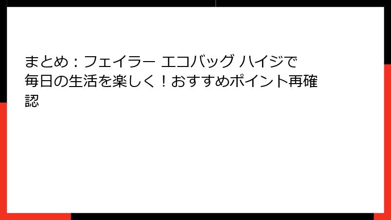 まとめ：フェイラー エコバッグ ハイジで毎日の生活を楽しく！おすすめポイント再確認