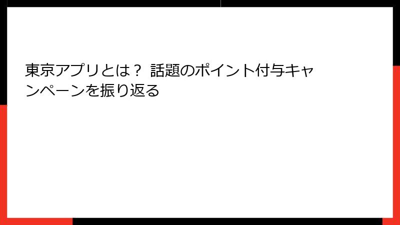 東京アプリとは？ 話題のポイント付与キャンペーンを振り返る