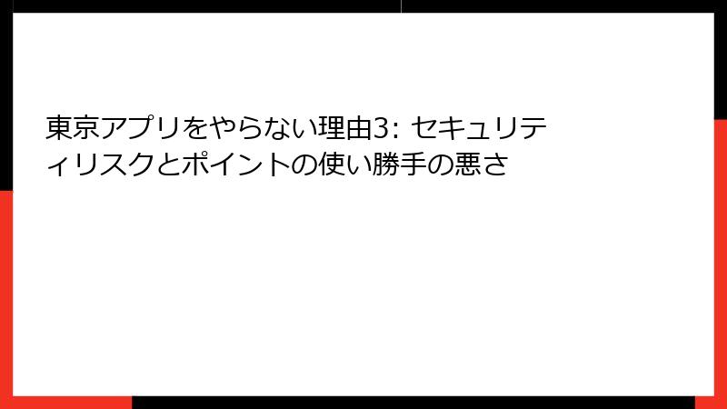 東京アプリをやらない理由3: セキュリティリスクとポイントの使い勝手の悪さ