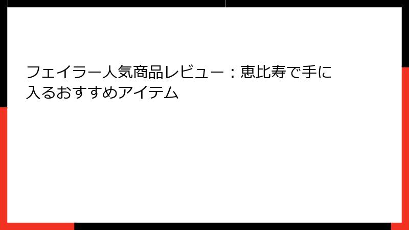 フェイラー人気商品レビュー：恵比寿で手に入るおすすめアイテム