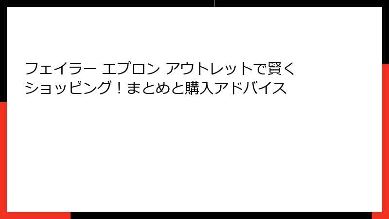 フェイラー エプロン アウトレットで賢くショッピング！まとめと購入アドバイス