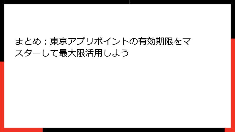 まとめ:東京アプリポイントの有効期限をマスターして最大限活用しよう