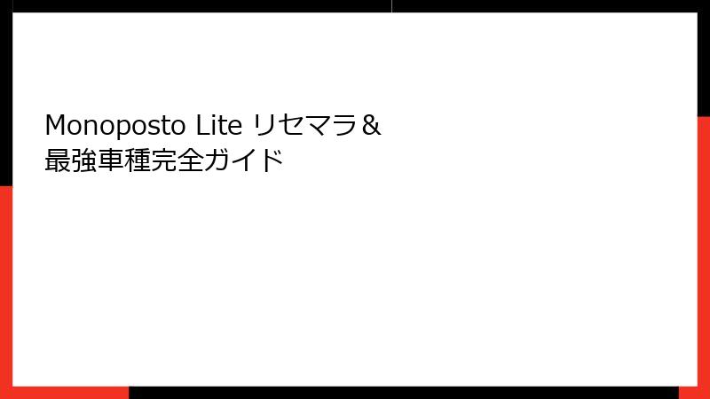 Monoposto Lite リセマラ＆最強車種完全ガイド