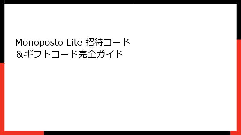 Monoposto Lite 招待コード＆ギフトコード完全ガイド
