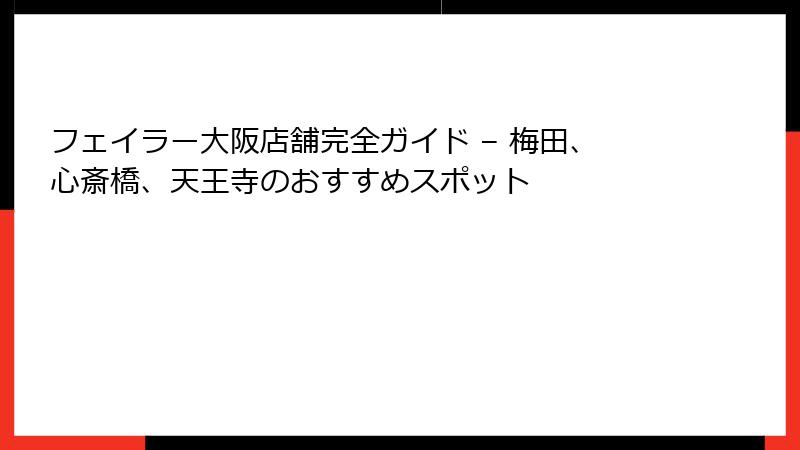 フェイラー大阪店舗完全ガイド – 梅田、心斎橋、天王寺のおすすめスポット