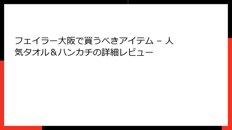 フェイラー大阪で買うべきアイテム – 人気タオル＆ハンカチの詳細レビュー
