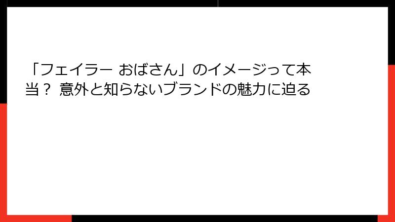 「フェイラー おばさん」のイメージって本当？ 意外と知らないブランドの魅力に迫る