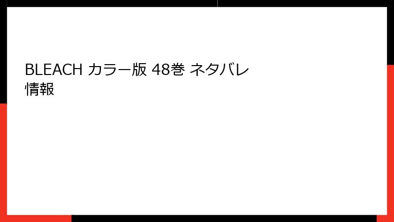 BLEACH カラー版 48巻 ネタバレ情報
