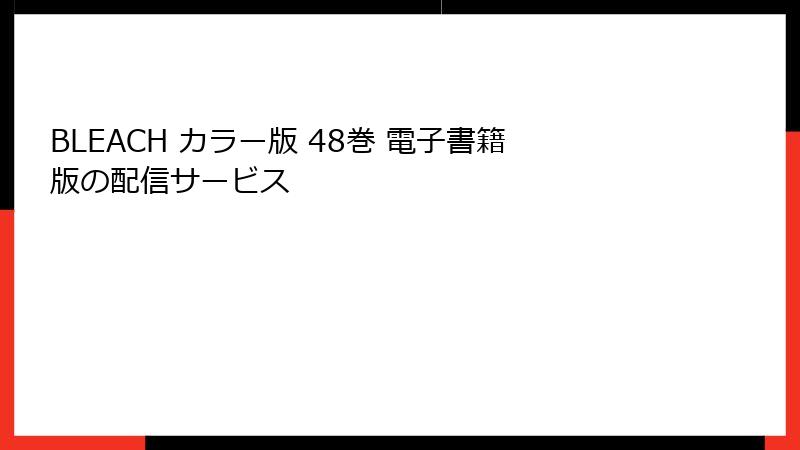 BLEACH カラー版 48巻 電子書籍版の配信サービス