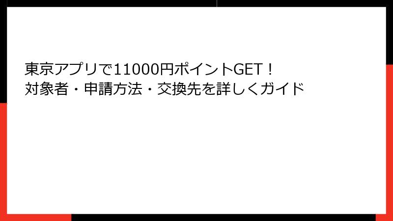 東京アプリで11000円ポイントGET！対象者・申請方法・交換先を詳しくガイド
