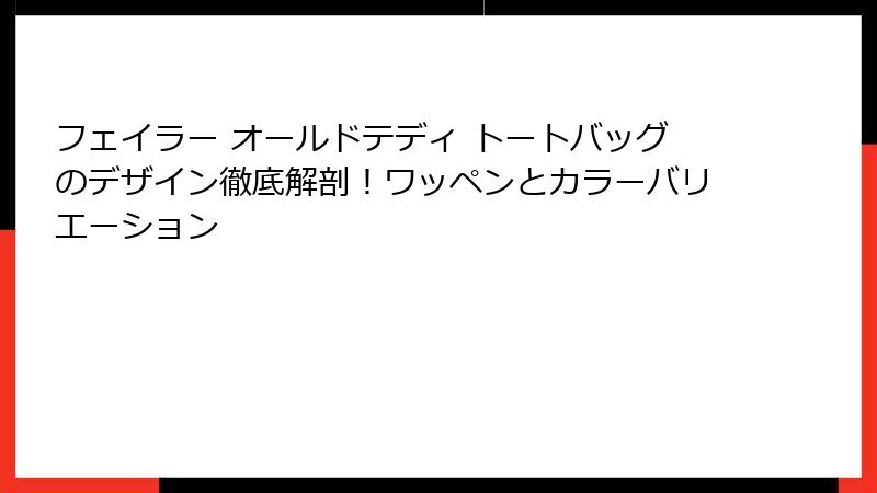 フェイラー オールドテディ トートバッグのデザイン徹底解剖！ワッペンとカラーバリエーション