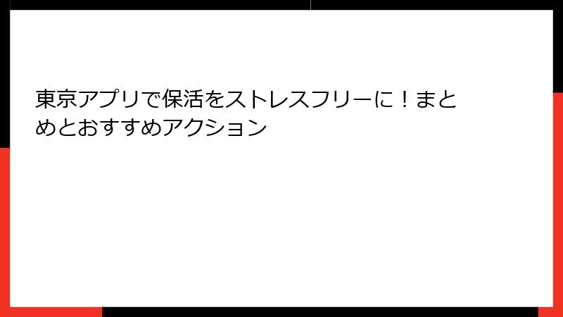 東京アプリで保活をストレスフリーに！まとめとおすすめアクション