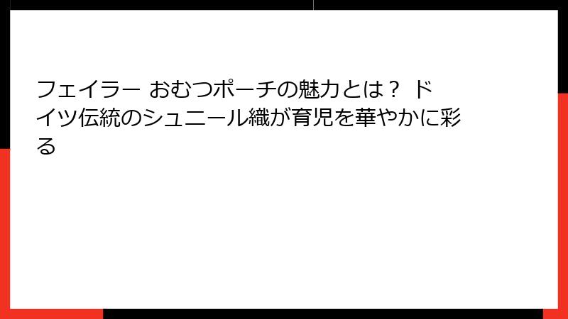 フェイラー おむつポーチの魅力とは？ ドイツ伝統のシュニール織が育児を華やかに彩る