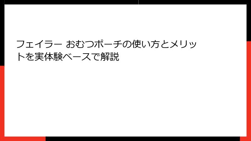 フェイラー おむつポーチの使い方とメリットを実体験ベースで解説