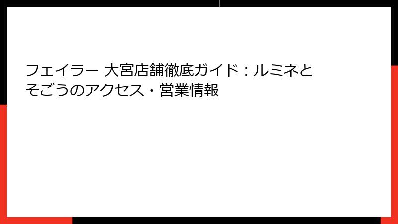 フェイラー 大宮店舗徹底ガイド：ルミネとそごうのアクセス・営業情報