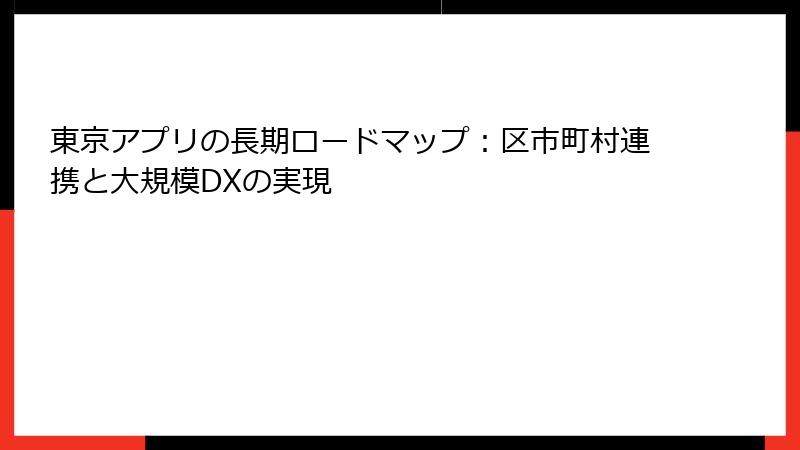 東京アプリの長期ロードマップ：区市町村連携と大規模DXの実現