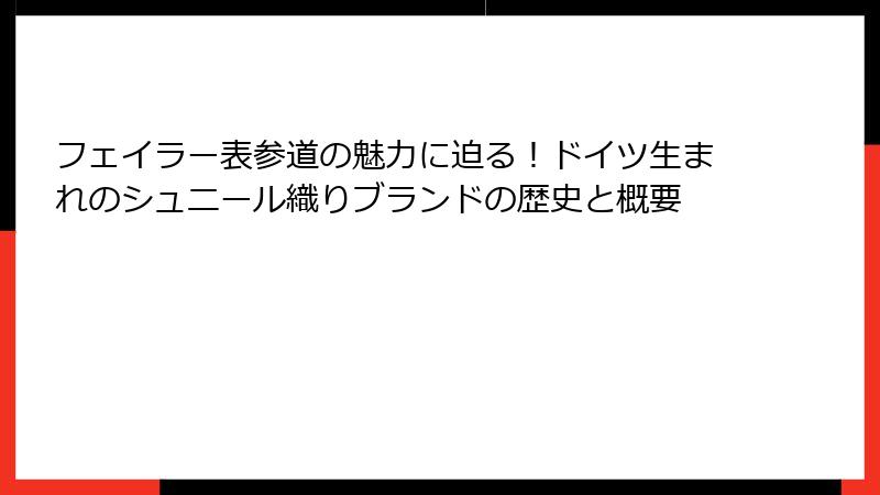 フェイラー表参道の魅力に迫る！ドイツ生まれのシュニール織りブランドの歴史と概要