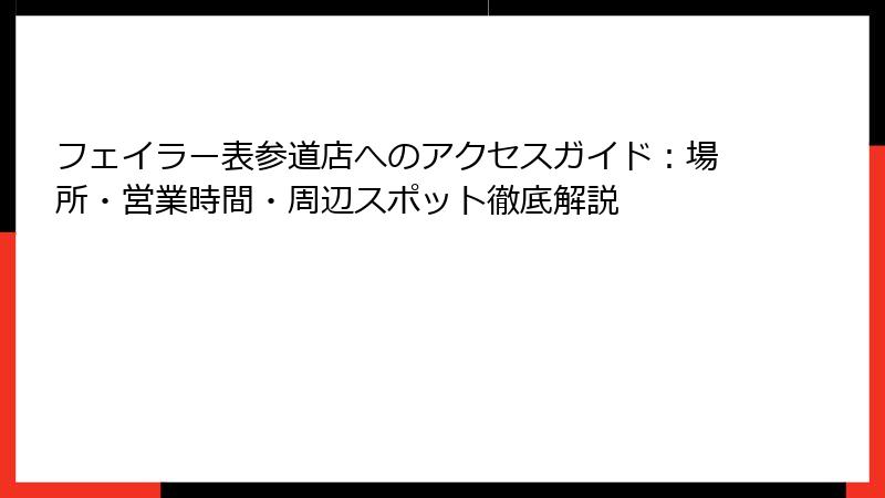 フェイラー表参道店へのアクセスガイド：場所・営業時間・周辺スポット徹底解説