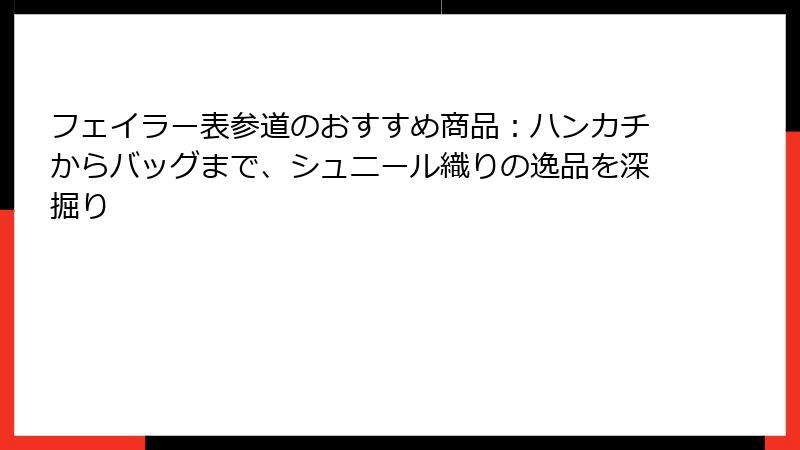 フェイラー表参道のおすすめ商品：ハンカチからバッグまで、シュニール織りの逸品を深掘り