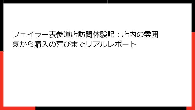 フェイラー表参道店訪問体験記：店内の雰囲気から購入の喜びまでリアルレポート