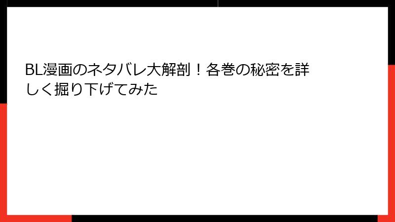 BL漫画のネタバレ大解剖!各巻の秘密を詳しく掘り下げてみた