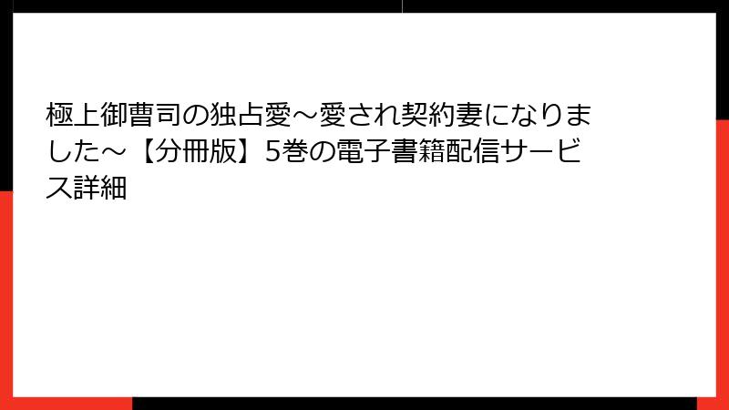 極上御曹司の独占愛~愛され契約妻になりました~【分冊版】5巻の電子書籍配信サービス詳細