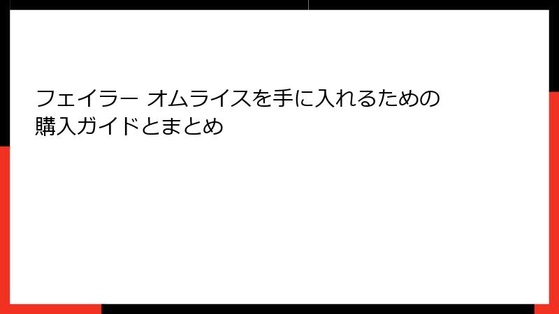 フェイラー オムライスを手に入れるための購入ガイドとまとめ