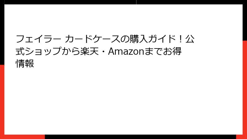 フェイラー カードケースの購入ガイド！公式ショップから楽天・Amazonまでお得情報